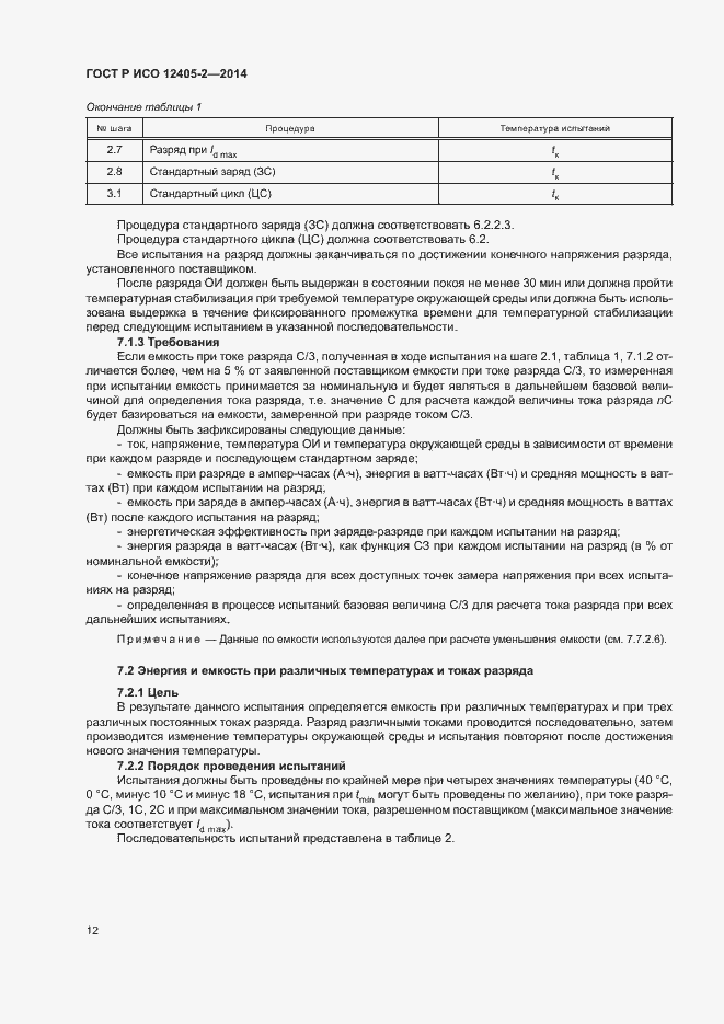 Страница 16 ГОСТ Р ИСО 12405-2-2014