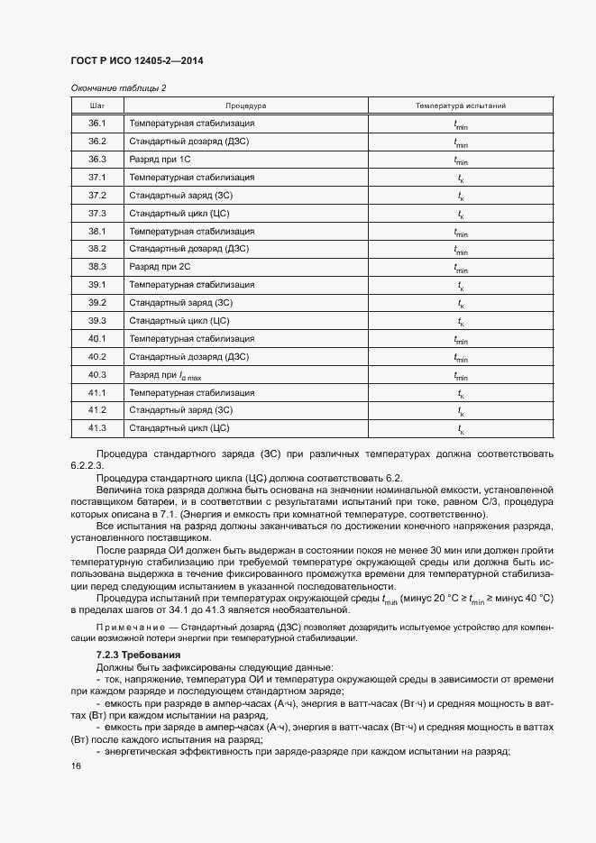 Страница 20 ГОСТ Р ИСО 12405-2-2014