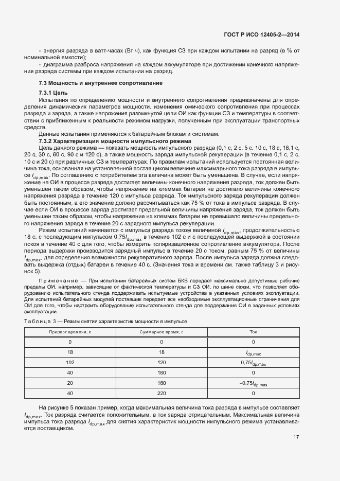 Страница 21 ГОСТ Р ИСО 12405-2-2014