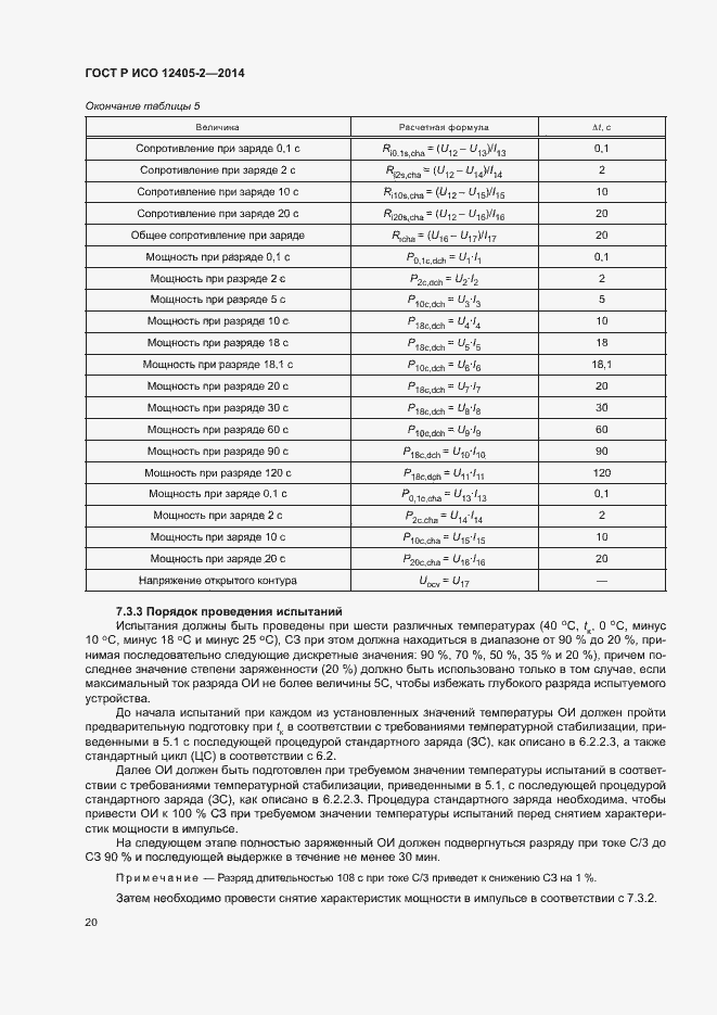 Страница 24 ГОСТ Р ИСО 12405-2-2014