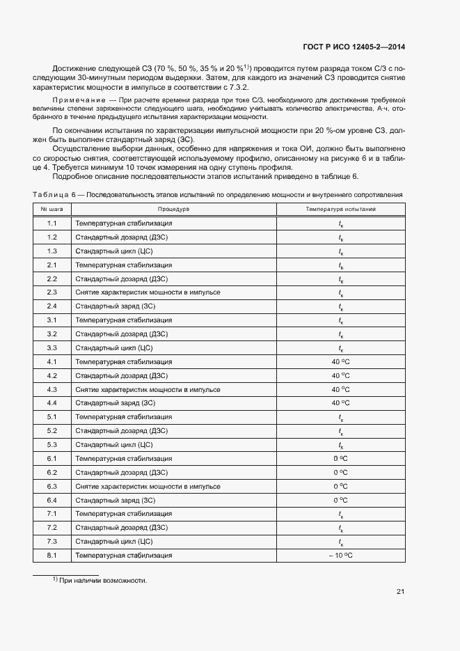 Страница 25 ГОСТ Р ИСО 12405-2-2014