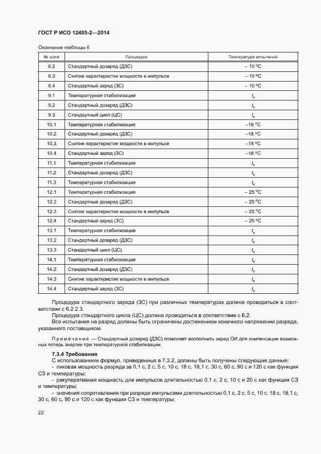 Страница 26 ГОСТ Р ИСО 12405-2-2014