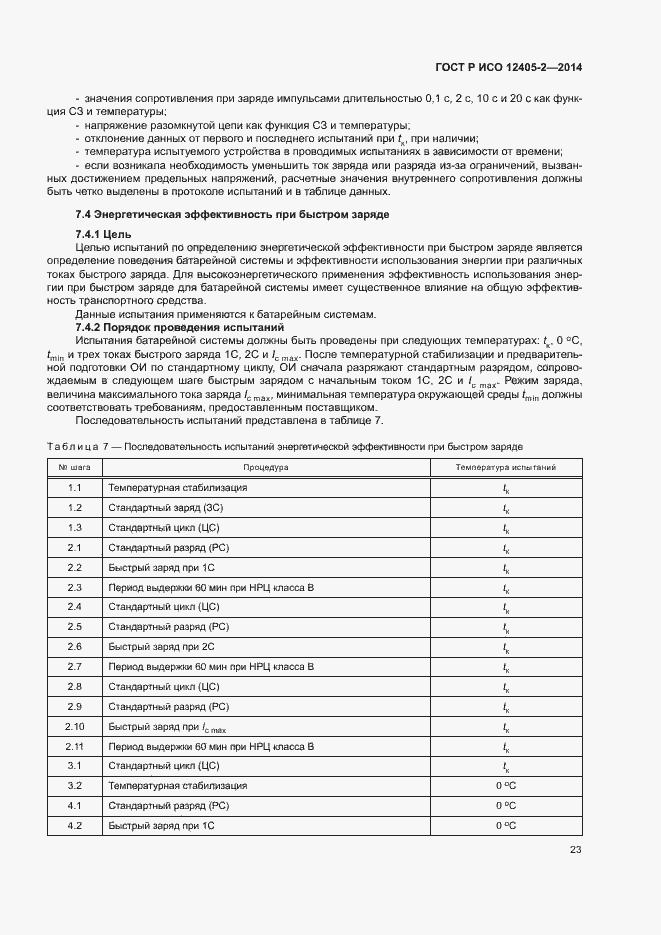 Страница 27 ГОСТ Р ИСО 12405-2-2014