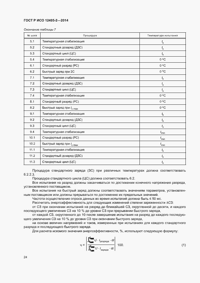 Страница 28 ГОСТ Р ИСО 12405-2-2014