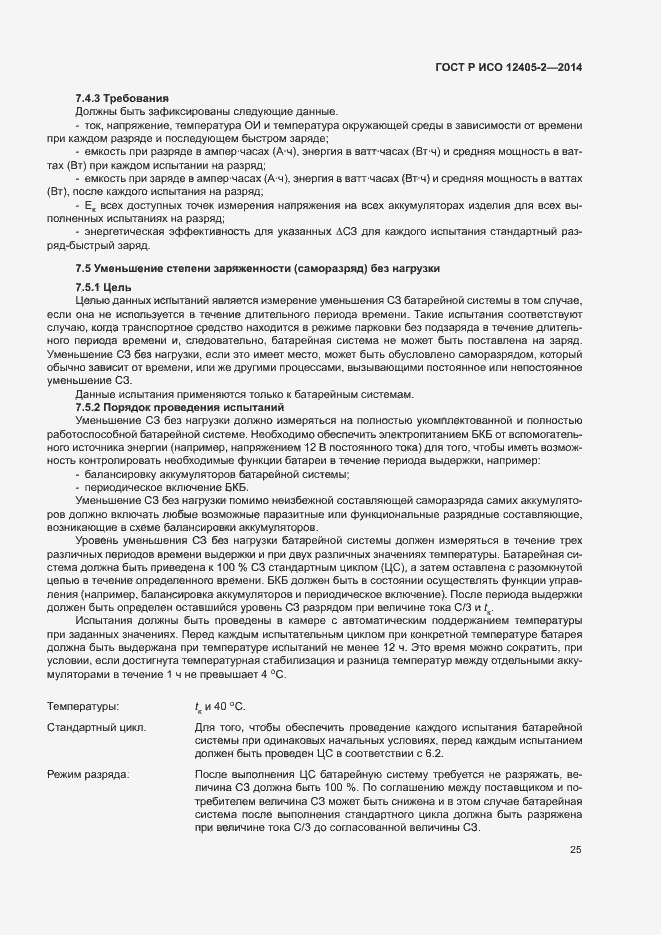 Страница 29 ГОСТ Р ИСО 12405-2-2014