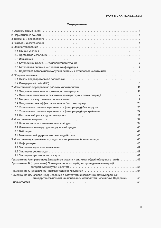 Страница 3 ГОСТ Р ИСО 12405-2-2014