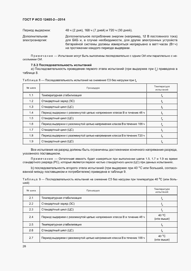 Страница 30 ГОСТ Р ИСО 12405-2-2014