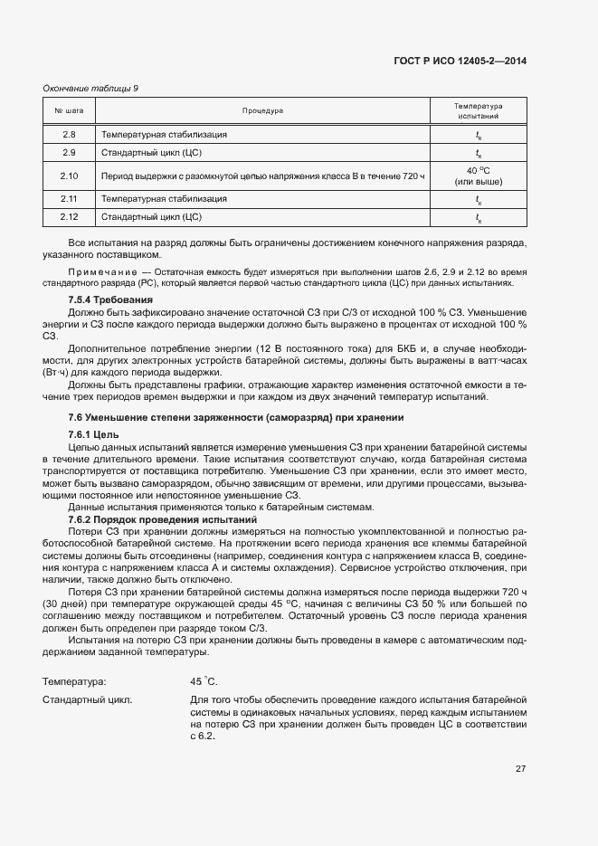 Страница 31 ГОСТ Р ИСО 12405-2-2014