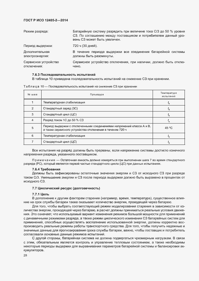 Страница 32 ГОСТ Р ИСО 12405-2-2014