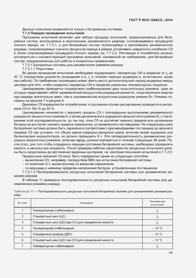 Страница 33 ГОСТ Р ИСО 12405-2-2014