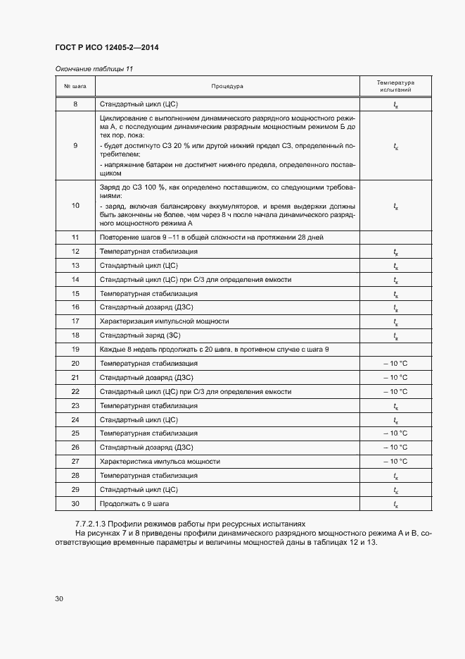 Страница 34 ГОСТ Р ИСО 12405-2-2014