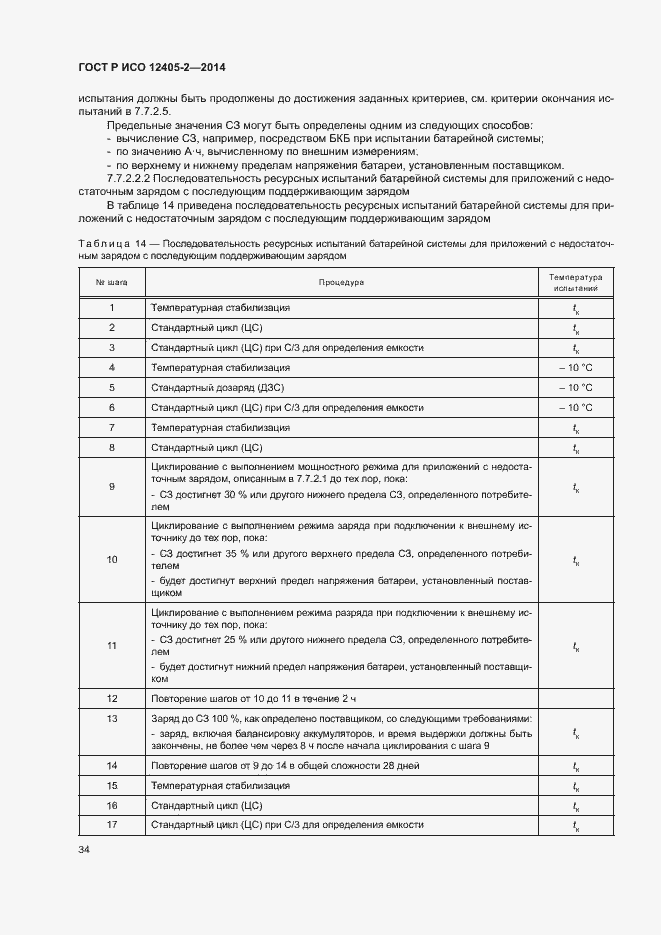 Страница 38 ГОСТ Р ИСО 12405-2-2014