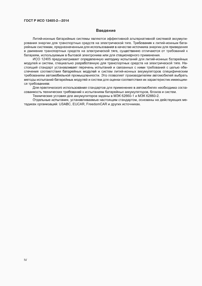 Страница 4 ГОСТ Р ИСО 12405-2-2014