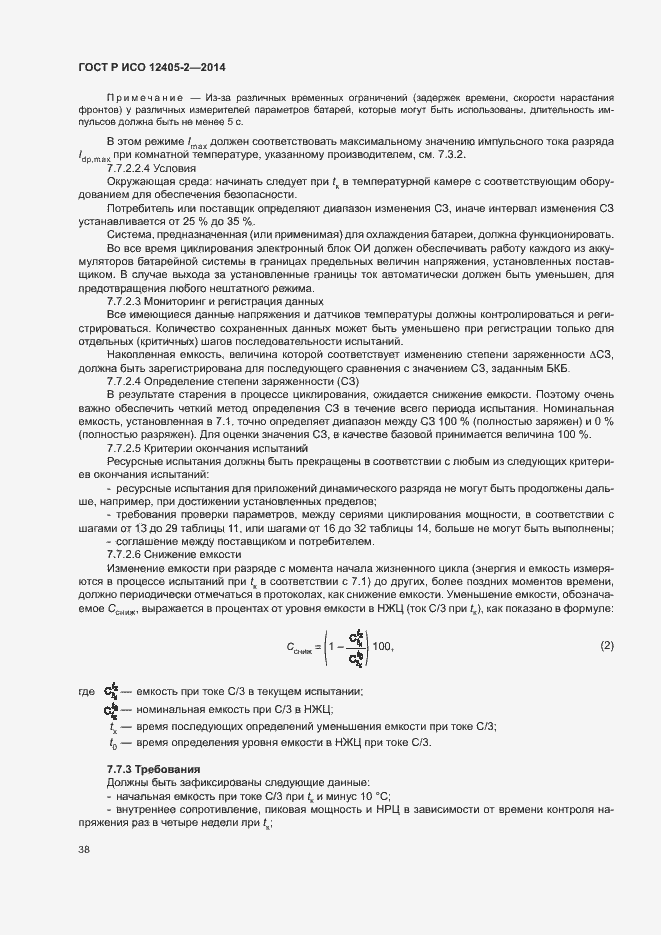 Страница 42 ГОСТ Р ИСО 12405-2-2014