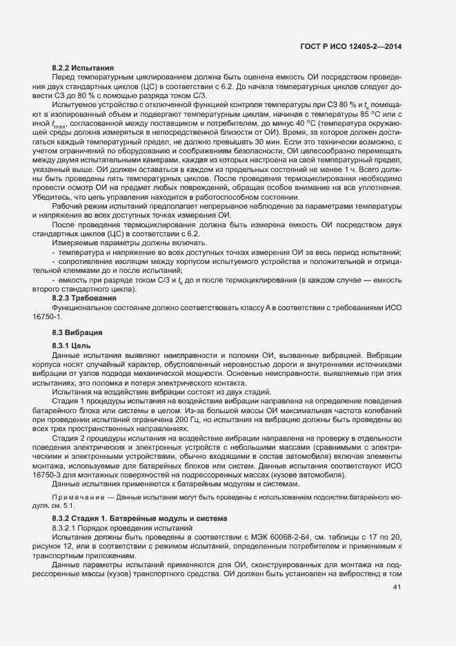 Страница 45 ГОСТ Р ИСО 12405-2-2014