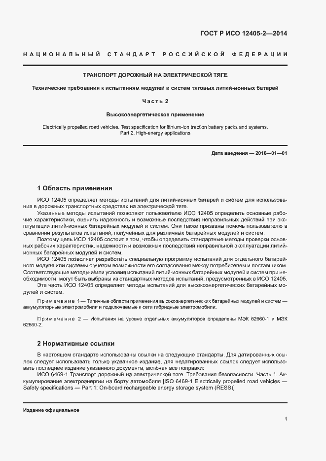 Страница 5 ГОСТ Р ИСО 12405-2-2014