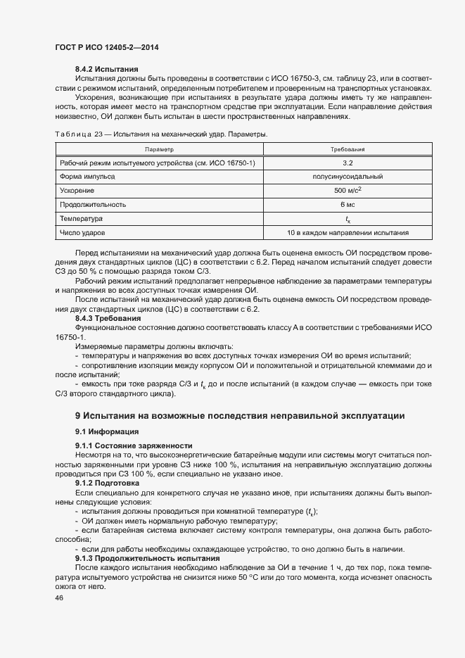 Страница 50 ГОСТ Р ИСО 12405-2-2014