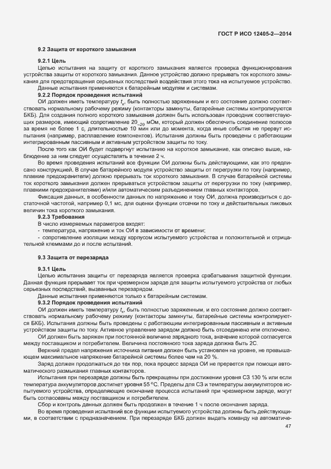 Страница 51 ГОСТ Р ИСО 12405-2-2014