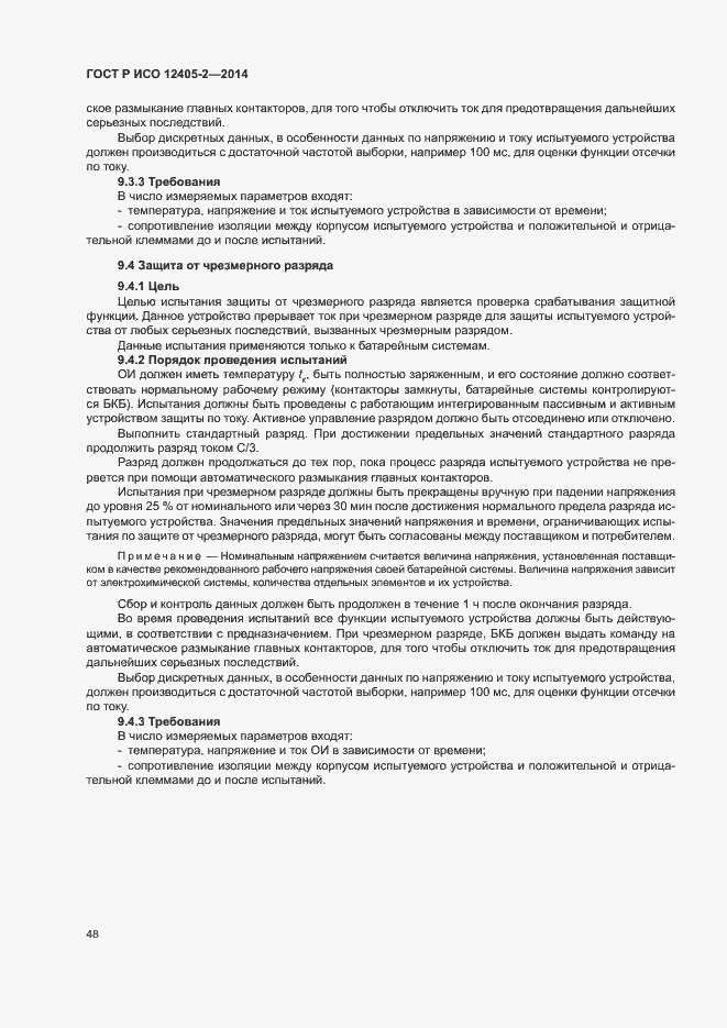 Страница 52 ГОСТ Р ИСО 12405-2-2014