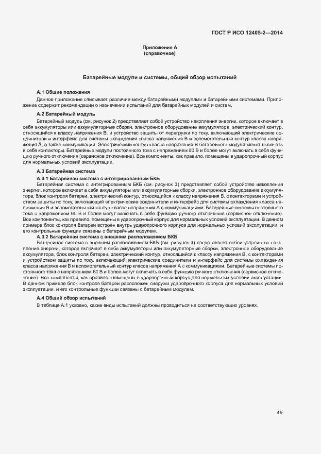 Страница 53 ГОСТ Р ИСО 12405-2-2014