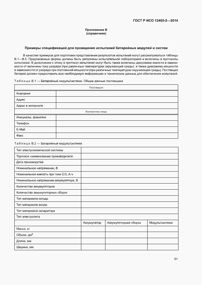 Страница 55 ГОСТ Р ИСО 12405-2-2014