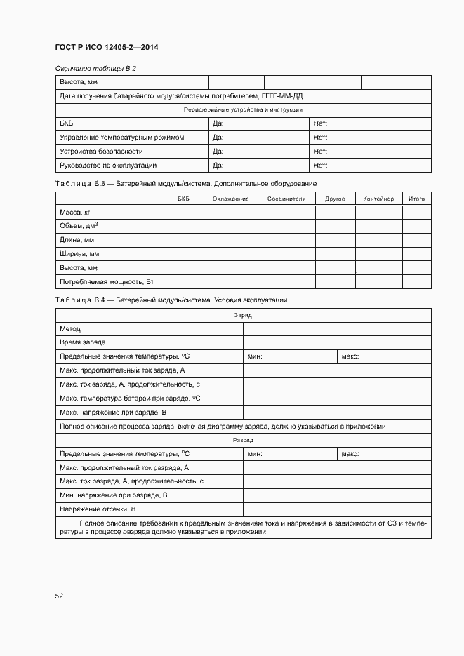 Страница 56 ГОСТ Р ИСО 12405-2-2014