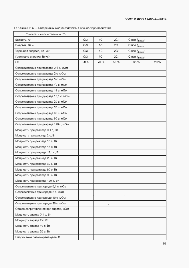 Страница 57 ГОСТ Р ИСО 12405-2-2014