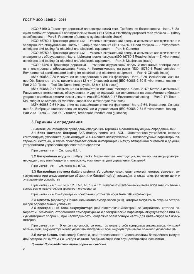 Страница 6 ГОСТ Р ИСО 12405-2-2014