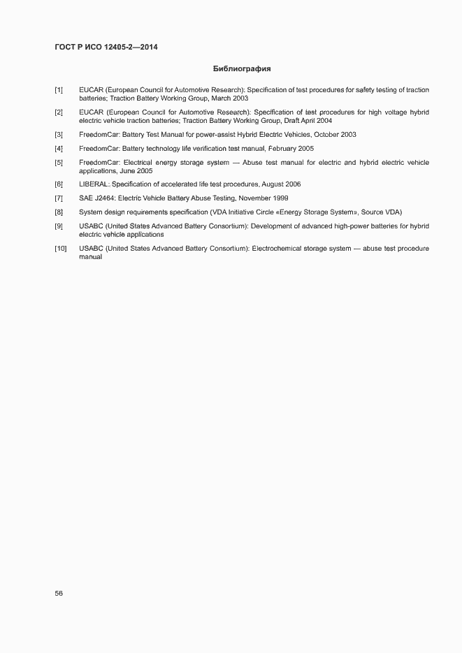 Страница 60 ГОСТ Р ИСО 12405-2-2014