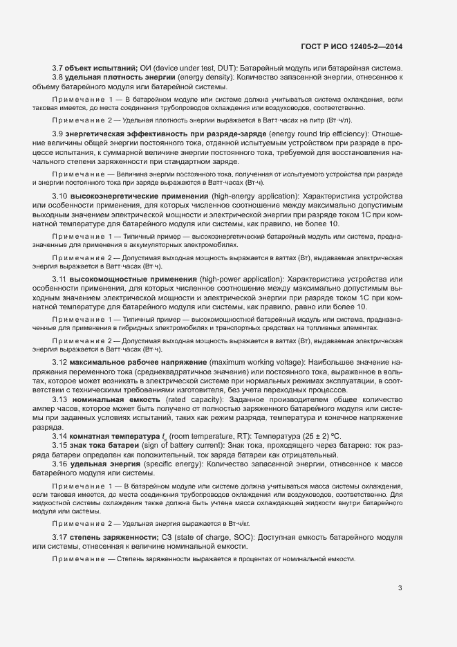 Страница 7 ГОСТ Р ИСО 12405-2-2014