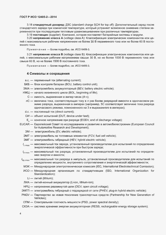 Страница 8 ГОСТ Р ИСО 12405-2-2014