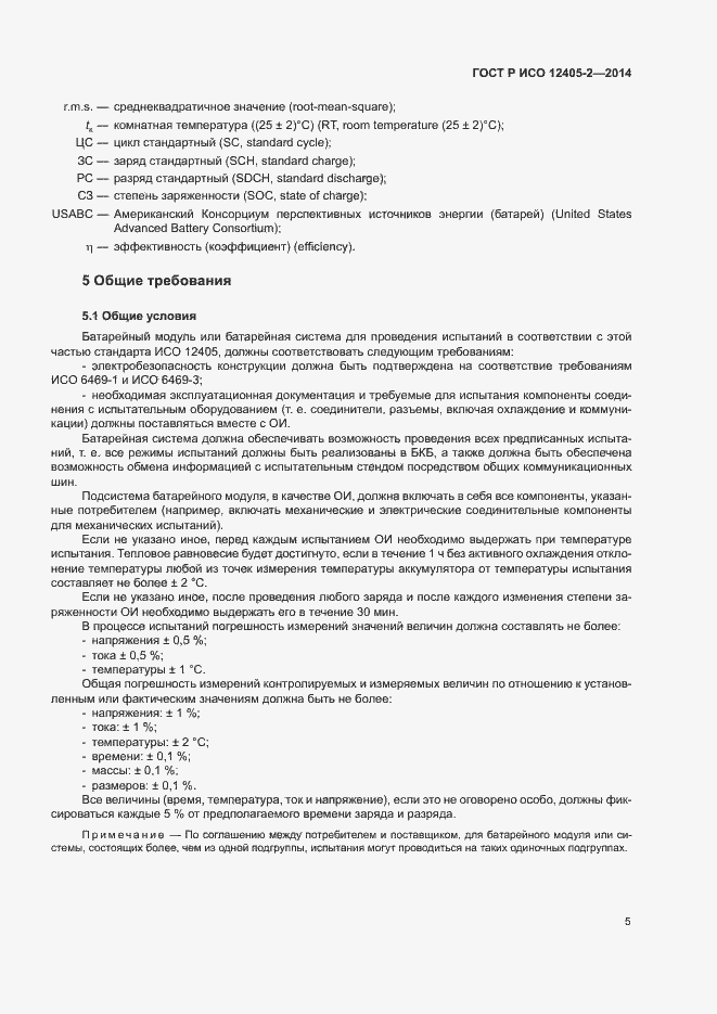 Страница 9 ГОСТ Р ИСО 12405-2-2014