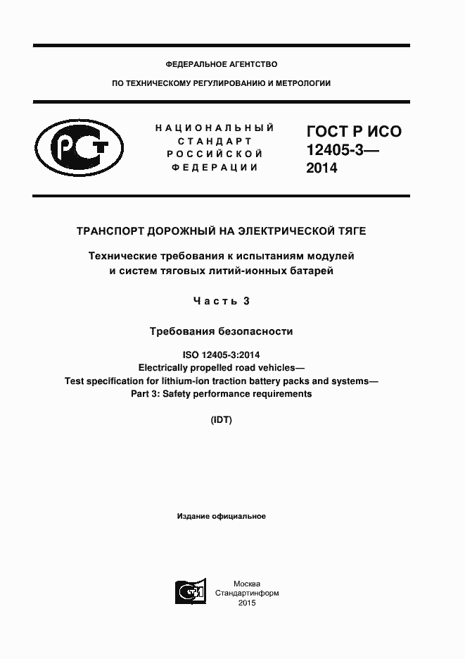 Страница 1 ГОСТ Р ИСО 12405-3-2014
