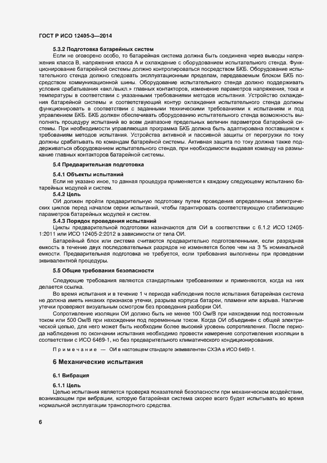 Страница 10 ГОСТ Р ИСО 12405-3-2014