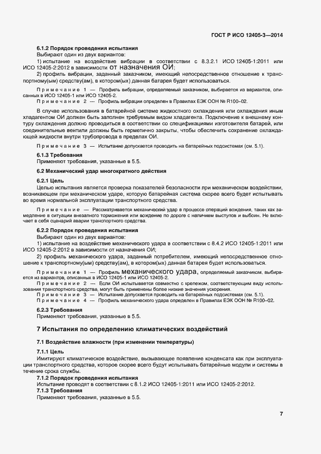 Страница 11 ГОСТ Р ИСО 12405-3-2014