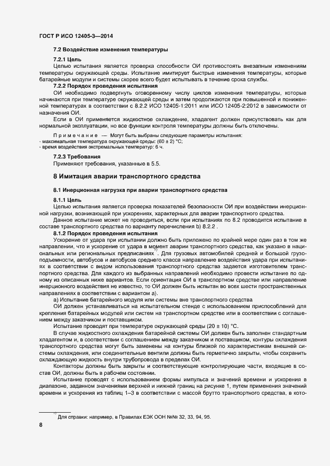 Страница 12 ГОСТ Р ИСО 12405-3-2014