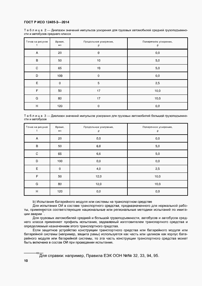 Страница 14 ГОСТ Р ИСО 12405-3-2014