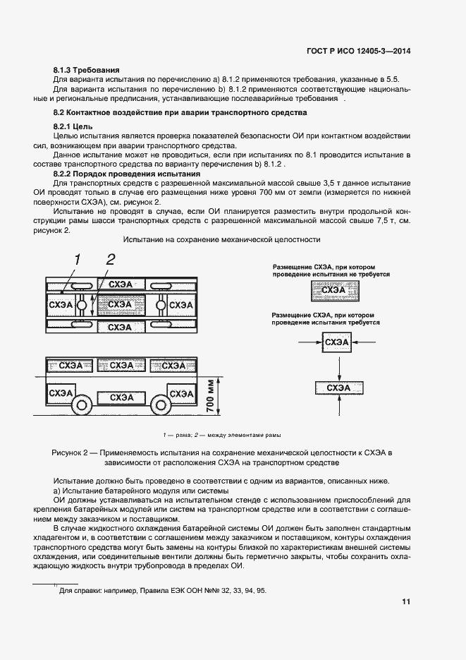 Страница 15 ГОСТ Р ИСО 12405-3-2014