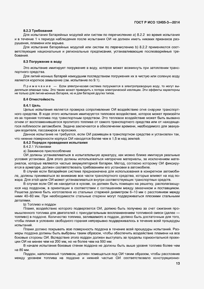 Страница 17 ГОСТ Р ИСО 12405-3-2014