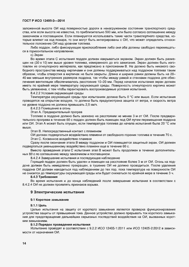 Страница 18 ГОСТ Р ИСО 12405-3-2014