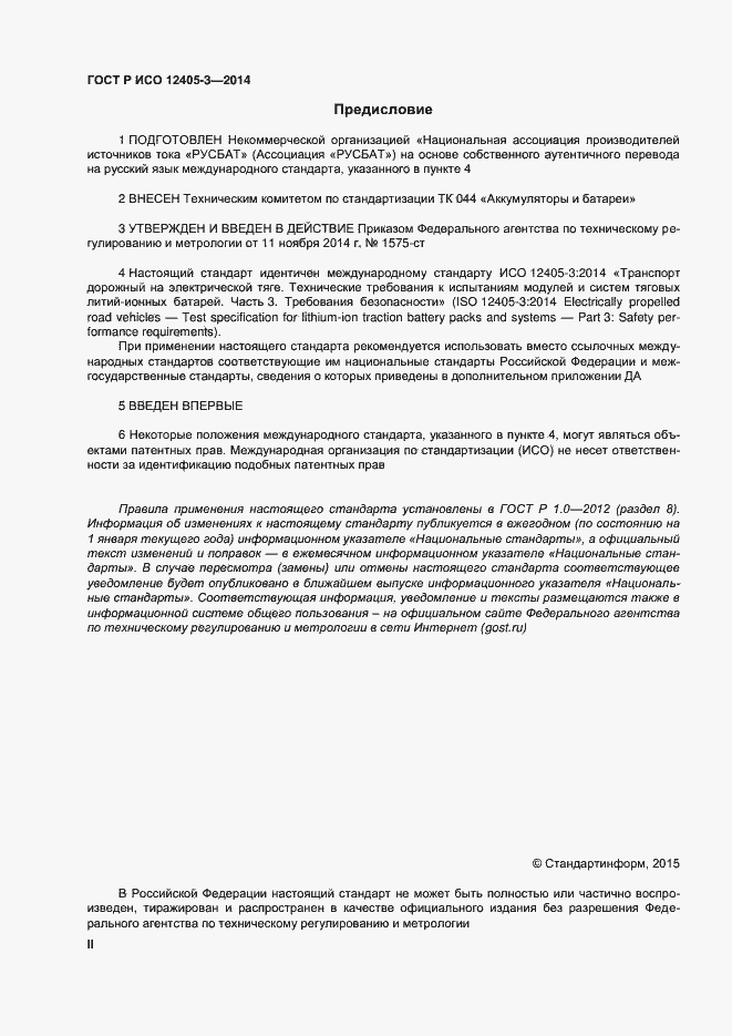 Страница 2 ГОСТ Р ИСО 12405-3-2014