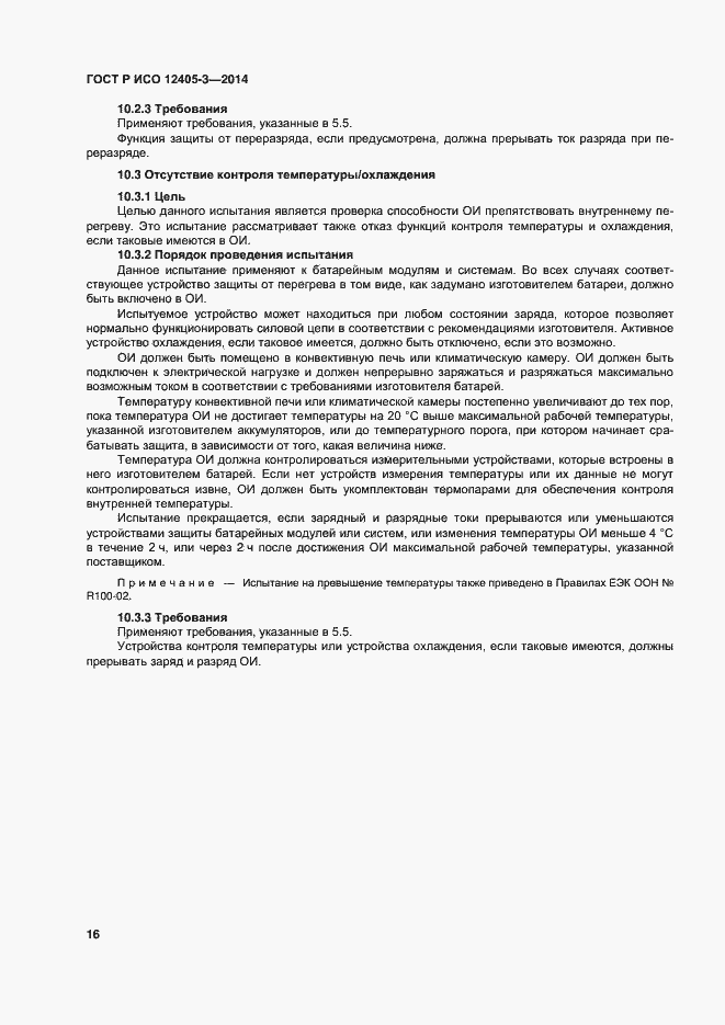 Страница 20 ГОСТ Р ИСО 12405-3-2014