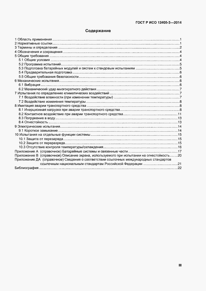 Страница 3 ГОСТ Р ИСО 12405-3-2014