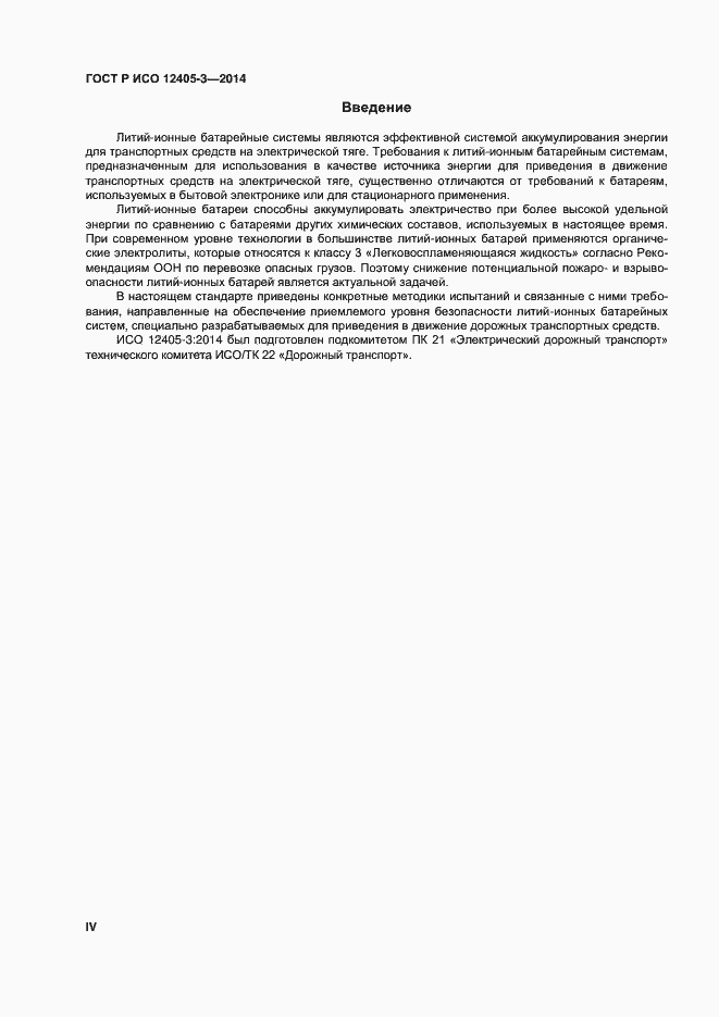 Страница 4 ГОСТ Р ИСО 12405-3-2014