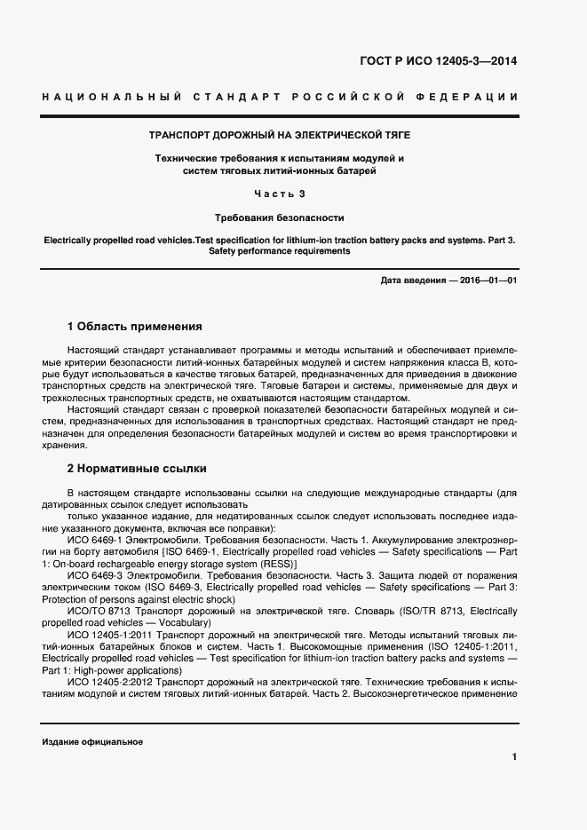 Страница 5 ГОСТ Р ИСО 12405-3-2014