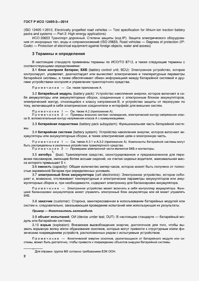 Страница 6 ГОСТ Р ИСО 12405-3-2014