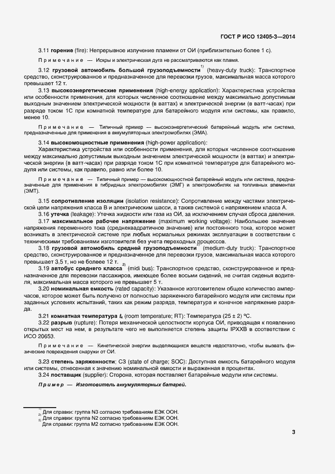 Страница 7 ГОСТ Р ИСО 12405-3-2014