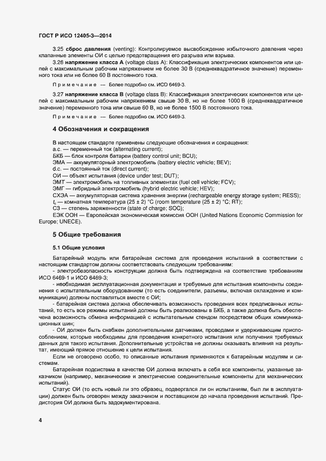 Страница 8 ГОСТ Р ИСО 12405-3-2014