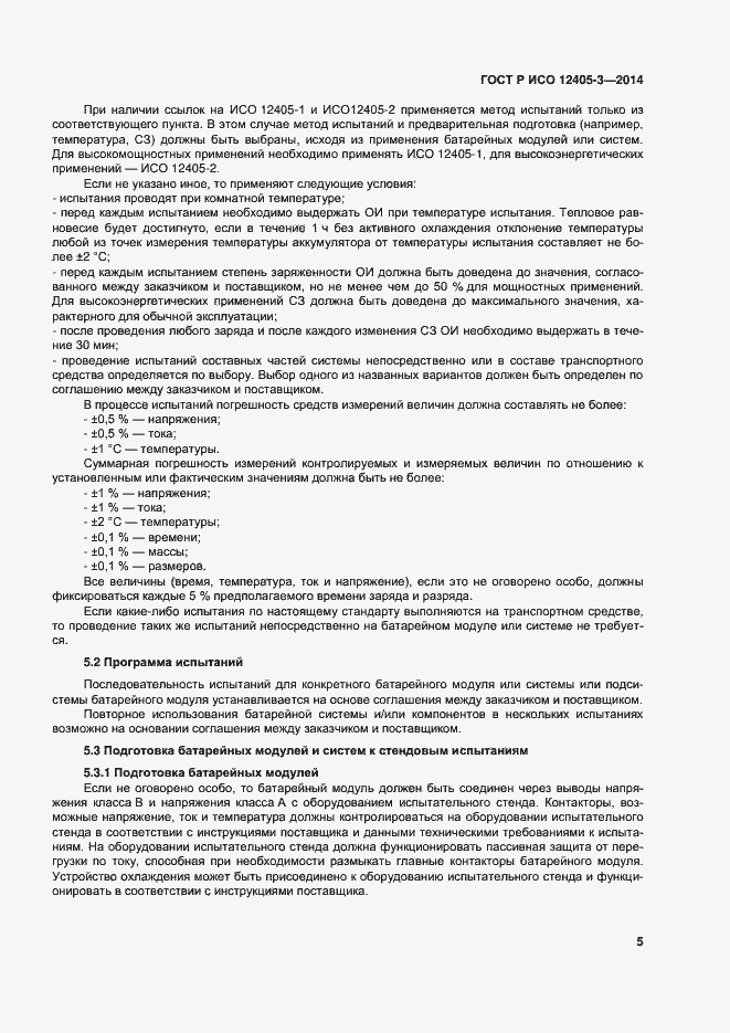 Страница 9 ГОСТ Р ИСО 12405-3-2014