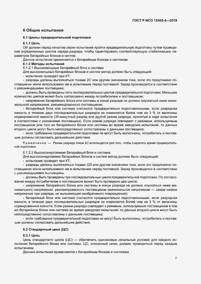 Страница 11 ГОСТ Р ИСО 12405-4-2019
